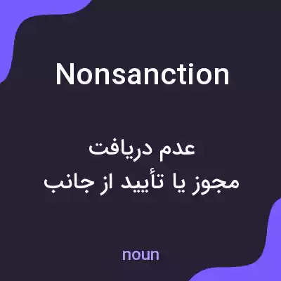 معنی nonsanction به فارسی معنی nonsanction به فارسی