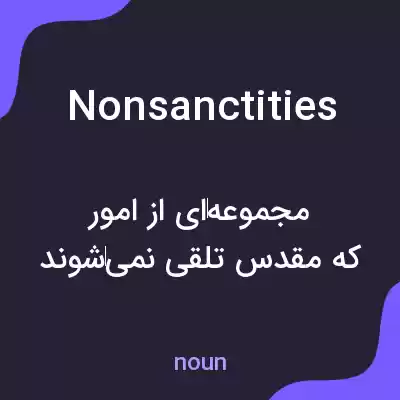 معنی nonsanctities به فارسی معنی nonsanctities به فارسی