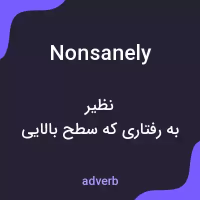 معنی nonsanely به فارسی معنی nonsanely به فارسی