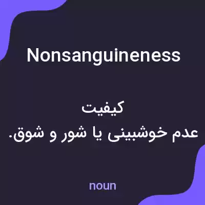 معنی nonsanguineness به فارسی معنی nonsanguineness به فارسی