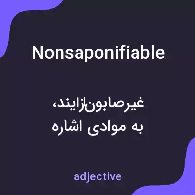 معنی nonsaponifiable به فارسی معنی nonsaponifiable به فارسی