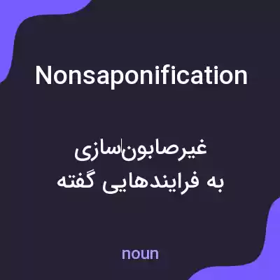 معنی nonsaponification به فارسی معنی nonsaponification به فارسی