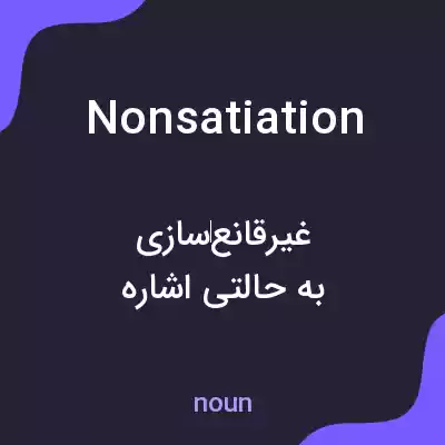 معنی nonsatiation به فارسی معنی nonsatiation به فارسی