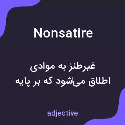 معنی nonsatire به فارسی معنی nonsatire به فارسی