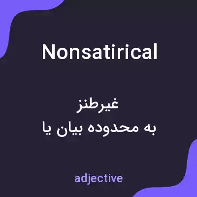 معنی nonsatirical به فارسی معنی nonsatirical به فارسی
