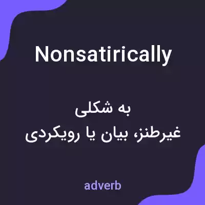 معنی nonsatirically به فارسی معنی nonsatirically به فارسی