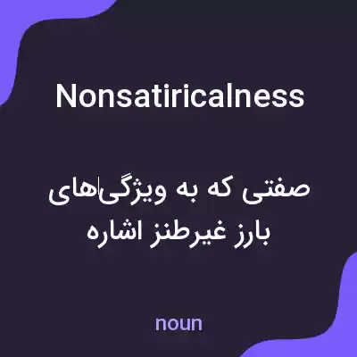 معنی nonsatiricalness به فارسی معنی nonsatiricalness به فارسی