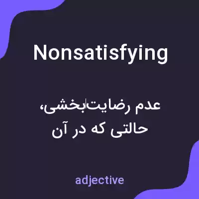 معنی nonsatisfying به فارسی معنی nonsatisfying به فارسی