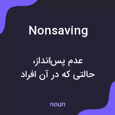 معنی nonsaving به فارسی معنی nonsaving به فارسی