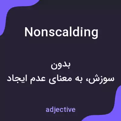معنی nonscalding به فارسی معنی nonscalding به فارسی