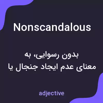 معنی nonscandalous به فارسی معنی nonscandalous به فارسی