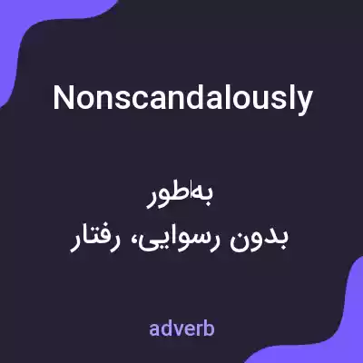 معنی nonscandalously به فارسی معنی nonscandalously به فارسی