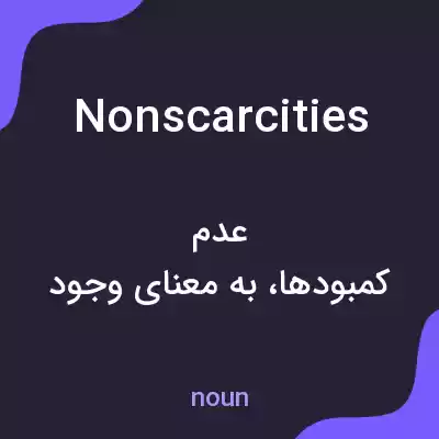 معنی nonscarcities به فارسی معنی nonscarcities به فارسی
