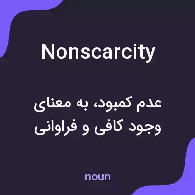 معنی nonscarcity به فارسی معنی nonscarcity به فارسی