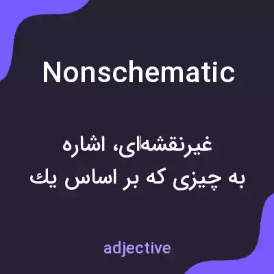 معنی nonschematic به فارسی معنی nonschematic به فارسی
