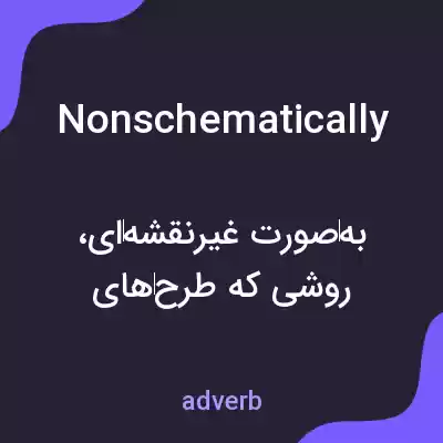 معنی nonschematically به فارسی معنی nonschematically به فارسی