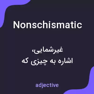 معنی nonschismatic به فارسی معنی nonschismatic به فارسی