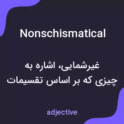 معنی nonschismatical به فارسی معنی nonschismatical به فارسی