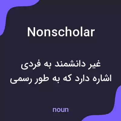 معنی nonscholar به فارسی معنی nonscholar به فارسی