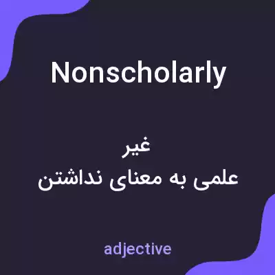 معنی nonscholarly به فارسی معنی nonscholarly به فارسی
