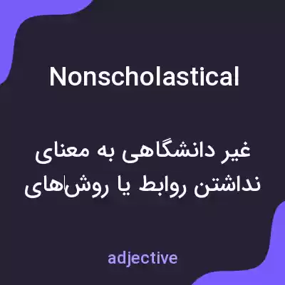 معنی nonscholastical به فارسی معنی nonscholastical به فارسی