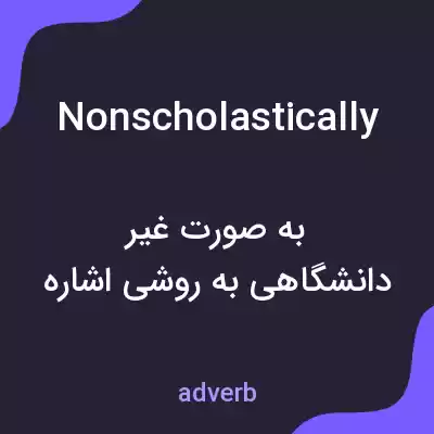 معنی nonscholastically به فارسی معنی nonscholastically به فارسی