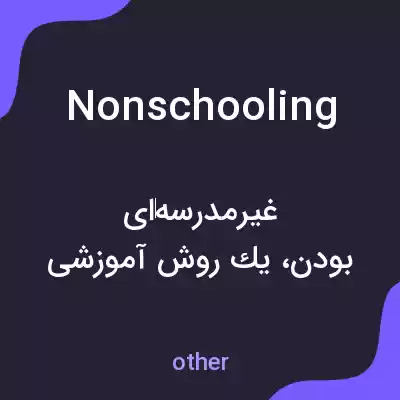 معنی nonschooling به فارسی معنی nonschooling به فارسی