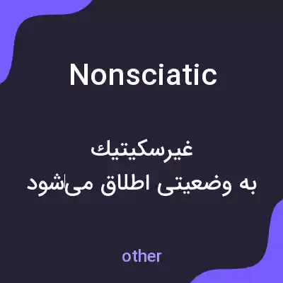معنی nonsciatic به فارسی معنی nonsciatic به فارسی