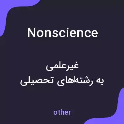 معنی nonscience به فارسی معنی nonscience به فارسی
