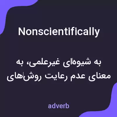 معنی nonscientifically به فارسی معنی nonscientifically به فارسی