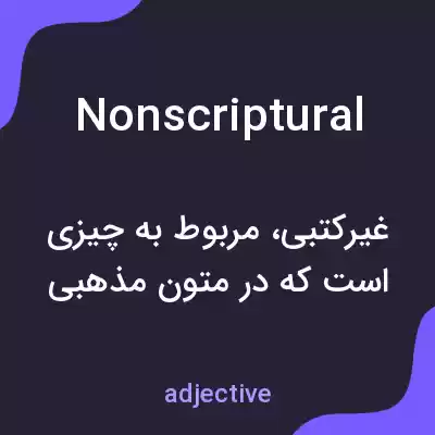 معنی nonscriptural به فارسی معنی nonscriptural به فارسی