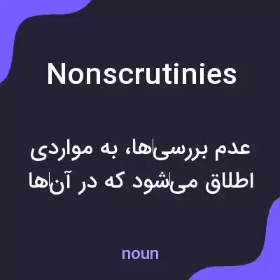 معنی nonscrutinies به فارسی معنی nonscrutinies به فارسی