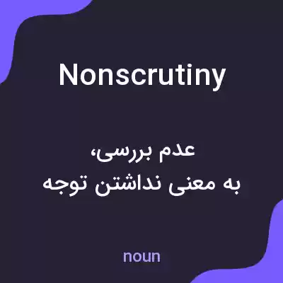 معنی nonscrutiny به فارسی معنی nonscrutiny به فارسی