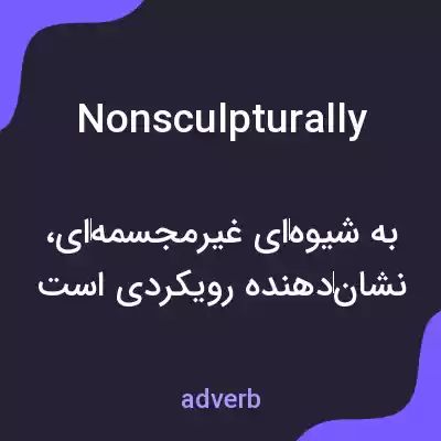 معنی nonsculpturally به فارسی معنی nonsculpturally به فارسی