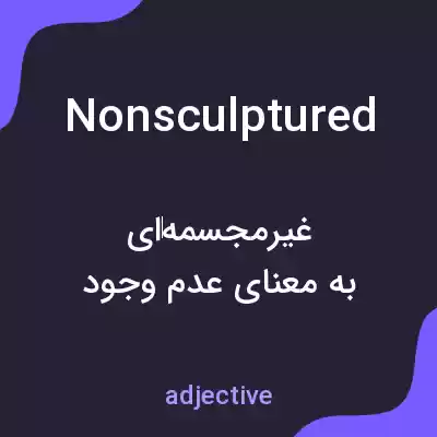 معنی nonsculptured به فارسی معنی nonsculptured به فارسی