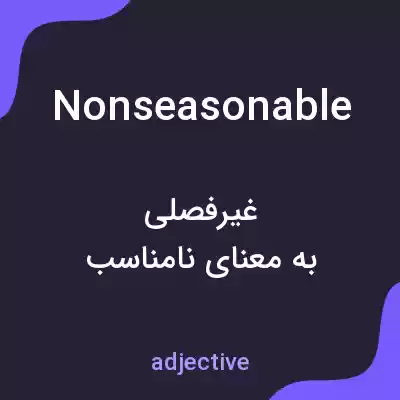 معنی nonseasonable به فارسی معنی nonseasonable به فارسی