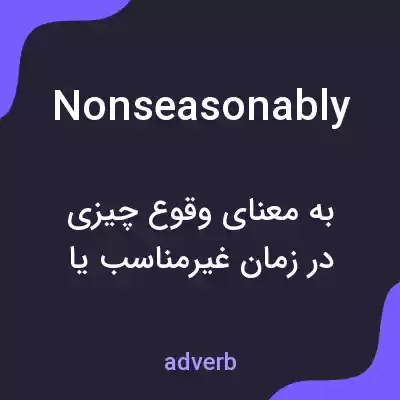 معنی nonseasonably به فارسی معنی nonseasonably به فارسی