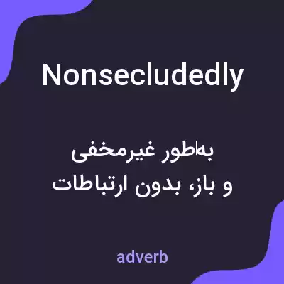 معنی nonsecludedly به فارسی معنی nonsecludedly به فارسی