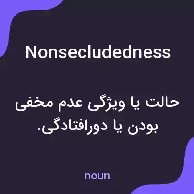 معنی nonsecludedness به فارسی معنی nonsecludedness به فارسی