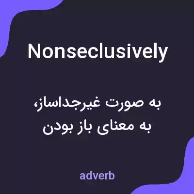 معنی nonseclusively به فارسی معنی nonseclusively به فارسی