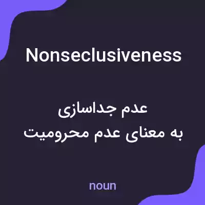 معنی nonseclusiveness به فارسی معنی nonseclusiveness به فارسی
