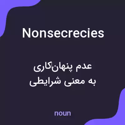 معنی nonsecrecies به فارسی معنی nonsecrecies به فارسی