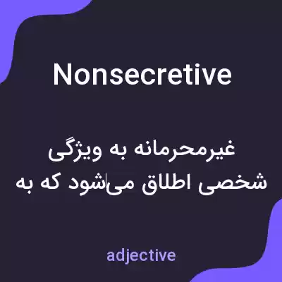 معنی nonsecretive به فارسی معنی nonsecretive به فارسی