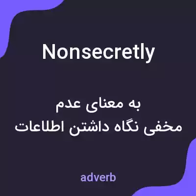 معنی nonsecretly به فارسی معنی nonsecretly به فارسی