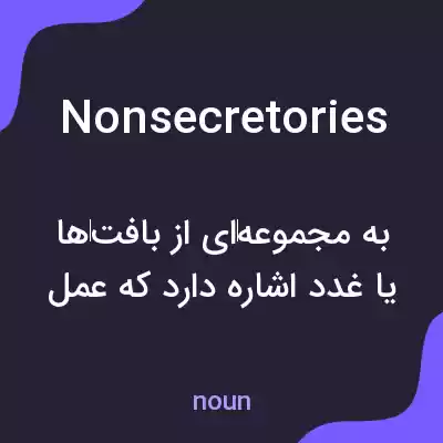 معنی nonsecretories به فارسی معنی nonsecretories به فارسی