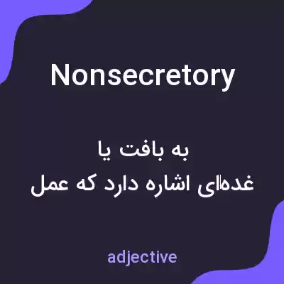 معنی nonsecretory به فارسی معنی nonsecretory به فارسی