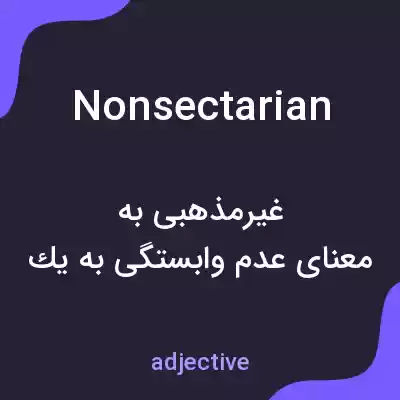 معنی nonsectarian به فارسی معنی nonsectarian به فارسی
