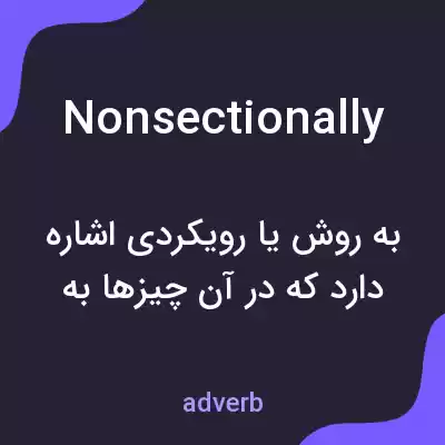 معنی nonsectionally به فارسی معنی nonsectionally به فارسی