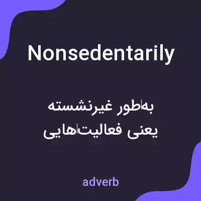 معنی nonsedentarily به فارسی معنی nonsedentarily به فارسی