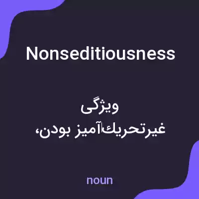 معنی nonseditiousness به فارسی معنی nonseditiousness به فارسی